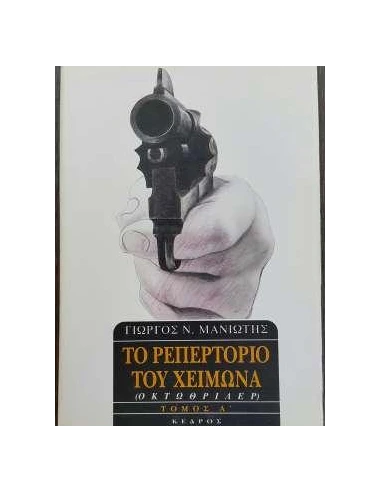 ΤΟ ΡΕΠΕΡΤΟΡΙΟ ΤΟΥ ΧΕΙΜΩΝΑ ΤΟΜΟΣ Α'