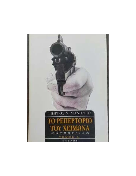 ΤΟ ΡΕΠΕΡΤΟΡΙΟ ΤΟΥ ΧΕΙΜΩΝΑ ΤΟΜΟΣ Α'