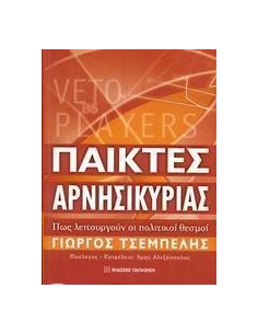 ΠΑΙΚΤΕΣ ΑΡΝΗΣΙΚΥΡΙΑΣ. ΠΩΣ ΛΕΙΤΟΥΡΓΟΥΝ ΟΙ ΠΟΛΙΤΙΚΟΙ 2