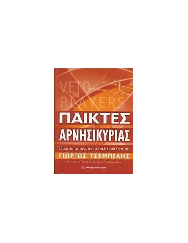 ΠΑΙΚΤΕΣ ΑΡΝΗΣΙΚΥΡΙΑΣ. ΠΩΣ ΛΕΙΤΟΥΡΓΟΥΝ ΟΙ ΠΟΛΙΤΙΚΟΙ