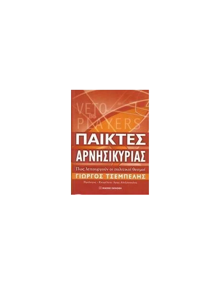 ΠΑΙΚΤΕΣ ΑΡΝΗΣΙΚΥΡΙΑΣ. ΠΩΣ ΛΕΙΤΟΥΡΓΟΥΝ ΟΙ ΠΟΛΙΤΙΚΟΙ