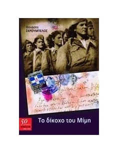 ΤΟ ΔΙΚΟΧΟ ΤΟΥ ΜΙΜΗ 2