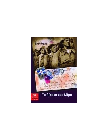 ΤΟ ΔΙΚΟΧΟ ΤΟΥ ΜΙΜΗ