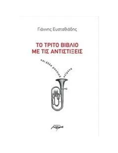ΤΟ ΤΡΙΤΟ ΒΙΒΛΙΟ ΜΕ ΤΙΣ ΑΝΤΙΣΤΙΞΕΙΣ 2