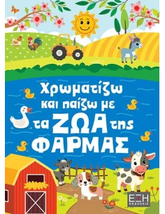 ΧΡΩΜΑΤΙΖΩ ΚΑΙ ΠΑΙΖΩ ΜΕ ΤΑ ΖΩΑ ΤΗΣ ΦΑΡΜΑΣ 2