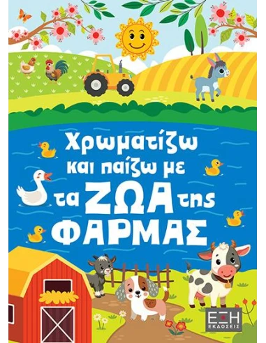 ΧΡΩΜΑΤΙΖΩ ΚΑΙ ΠΑΙΖΩ ΜΕ ΤΑ ΖΩΑ ΤΗΣ ΦΑΡΜΑΣ