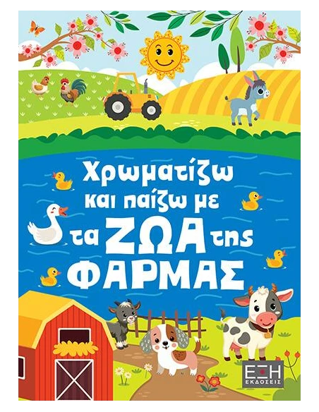 ΧΡΩΜΑΤΙΖΩ ΚΑΙ ΠΑΙΖΩ ΜΕ ΤΑ ΖΩΑ ΤΗΣ ΦΑΡΜΑΣ