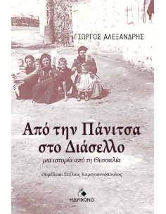 ΑΠΟ ΤΗΝ ΠΑΝΙΤΣΑ ΣΤΟ ΔΙΑΣΕΛΛΟ 2