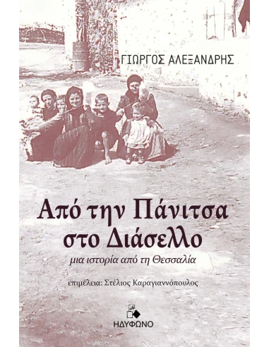 ΑΠΟ ΤΗΝ ΠΑΝΙΤΣΑ ΣΤΟ ΔΙΑΣΕΛΛΟ