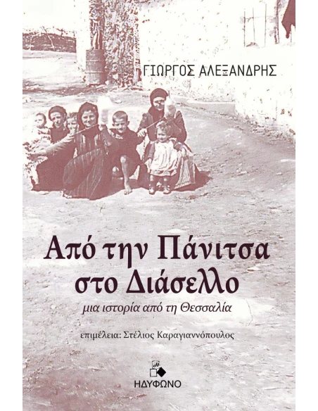 ΑΠΟ ΤΗΝ ΠΑΝΙΤΣΑ ΣΤΟ ΔΙΑΣΕΛΛΟ