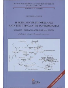 Η ΕΚΠΑΙΔΕΥΣΗ ΣΤΗ ΘΕΣΣΑΛΙΑ ΚΑΤΑ ΤΗΝ ΠΕΡΙΟΔΟ ΤΗΣ ΤΟΥΡΚΟΚΡΑΤΙΑΣ 2