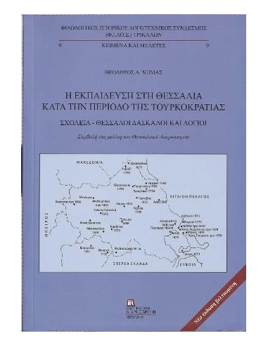 Η ΕΚΠΑΙΔΕΥΣΗ ΣΤΗ ΘΕΣΣΑΛΙΑ ΚΑΤΑ ΤΗΝ ΠΕΡΙΟΔΟ ΤΗΣ ΤΟΥΡΚΟΚΡΑΤΙΑΣ
