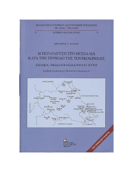 Η ΕΚΠΑΙΔΕΥΣΗ ΣΤΗ ΘΕΣΣΑΛΙΑ ΚΑΤΑ ΤΗΝ ΠΕΡΙΟΔΟ ΤΗΣ ΤΟΥΡΚΟΚΡΑΤΙΑΣ