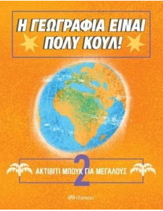 Η ΓΕΩΓΡΑΦΙΑ ΕΙΝΑΙ ΠΟΛΥ ΚΟΥΛ! 2: ΑΚΤΙΒΙΤΙ ΜΠΟΥΚ ΓΙΑ ΜΕΓΑΛΟΥΣ 2