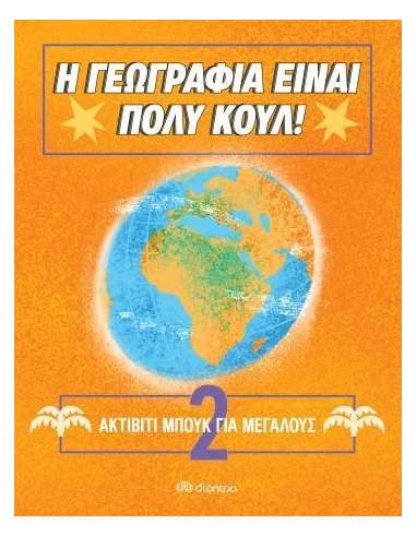 Η ΓΕΩΓΡΑΦΙΑ ΕΙΝΑΙ ΠΟΛΥ ΚΟΥΛ! 2: ΑΚΤΙΒΙΤΙ ΜΠΟΥΚ ΓΙΑ ΜΕΓΑΛΟΥΣ