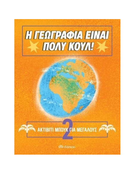 Η ΓΕΩΓΡΑΦΙΑ ΕΙΝΑΙ ΠΟΛΥ ΚΟΥΛ! 2: ΑΚΤΙΒΙΤΙ ΜΠΟΥΚ ΓΙΑ ΜΕΓΑΛΟΥΣ