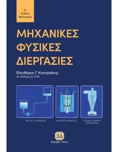 ΜΗΧΑΝΙΚΕΣ ΦΥΣΙΚΕΣ ΔΙΕΡΓΑΣΙΕΣ 2