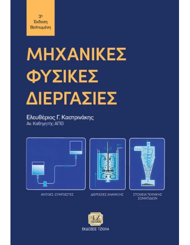 ΜΗΧΑΝΙΚΕΣ ΦΥΣΙΚΕΣ ΔΙΕΡΓΑΣΙΕΣ