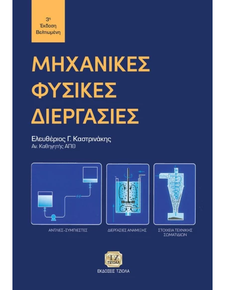 ΜΗΧΑΝΙΚΕΣ ΦΥΣΙΚΕΣ ΔΙΕΡΓΑΣΙΕΣ