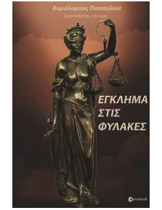ΕΓΚΛΗΜΑ ΣΤΙΣ ΦΥΛΑΚΕΣ 2