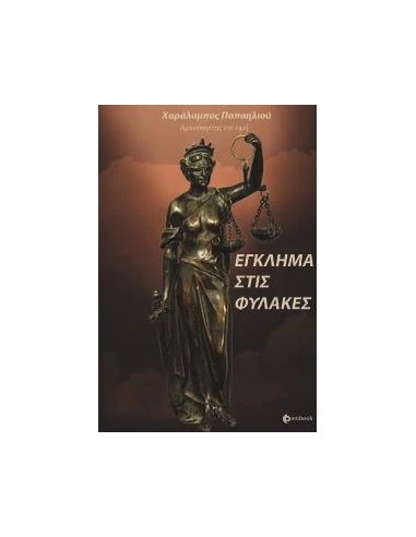 ΕΓΚΛΗΜΑ ΣΤΙΣ ΦΥΛΑΚΕΣ