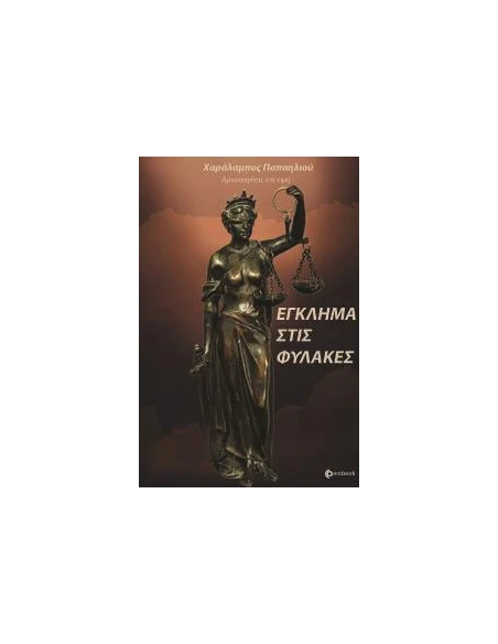 ΕΓΚΛΗΜΑ ΣΤΙΣ ΦΥΛΑΚΕΣ