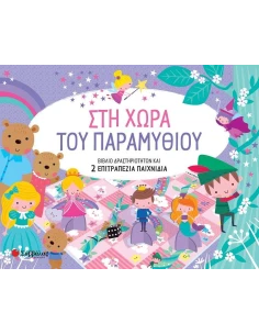 ΣΤΗ ΧΩΡΑ ΤΟΥ ΠΑΡΑΜΥΘΙΟΥ 2