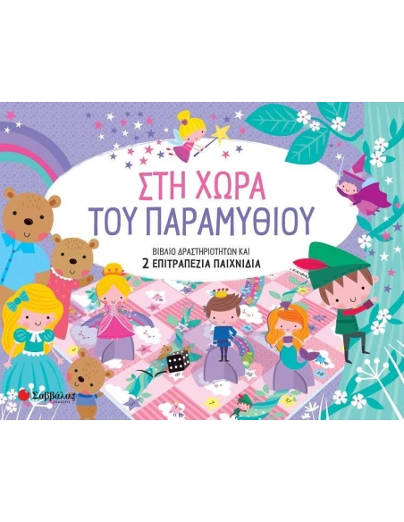 ΣΤΗ ΧΩΡΑ ΤΟΥ ΠΑΡΑΜΥΘΙΟΥ