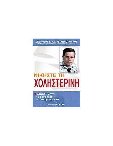 ΝΙΚΗΣΤΕ ΤΗ ΧΟΛΗΣΤΕΡΙΝΗ (ΑΠΟΦΥΓΕΤΕ ΤΟ ΕΜΦΡΑΓΜΑ ΚΑΙ ΤΟ ΕΓΚΕΦΑΛΙΚΟ)