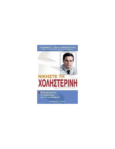 ΝΙΚΗΣΤΕ ΤΗ ΧΟΛΗΣΤΕΡΙΝΗ (ΑΠΟΦΥΓΕΤΕ ΤΟ ΕΜΦΡΑΓΜΑ ΚΑΙ ΤΟ ΕΓΚΕΦΑΛΙΚΟ)