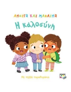 ΑΝΟΙΓΩ ΚΑΙ ΜΑΘΑΙΝΩ: Η ΚΑΛΟΣΥΝΗ 2