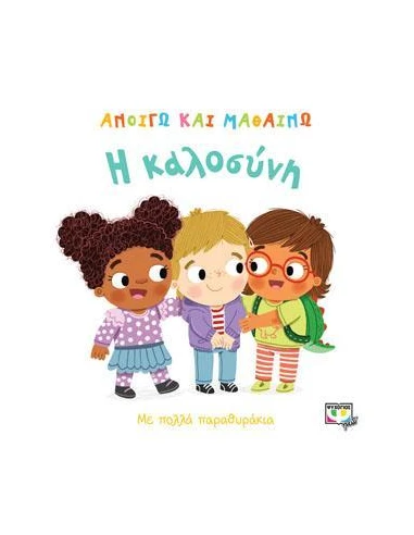 ΑΝΟΙΓΩ ΚΑΙ ΜΑΘΑΙΝΩ: Η ΚΑΛΟΣΥΝΗ