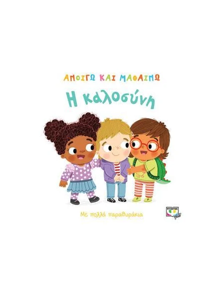 ΑΝΟΙΓΩ ΚΑΙ ΜΑΘΑΙΝΩ: Η ΚΑΛΟΣΥΝΗ