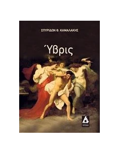 ΥΒΡΙΣ 2