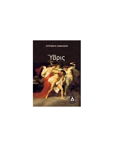 ΥΒΡΙΣ