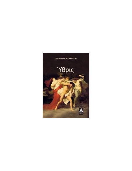 ΥΒΡΙΣ