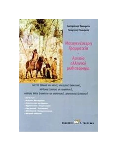 ΑΡΧΑΙΟ ΕΛΛΗΝΙΚΟ ΜΥΘΙΣΤΟΡΗΜΑ Α ΤΟΜΟΣ 2