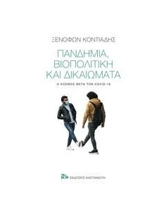 ΠΑΝΔΗΜΙΑ, ΒΙΟΠΟΛΙΤΙΚΗ ΚΑΙ ΔΙΚΑΙΩΜΑΤΑ 2
