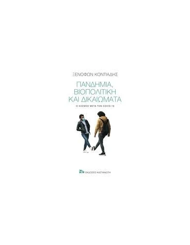 ΠΑΝΔΗΜΙΑ, ΒΙΟΠΟΛΙΤΙΚΗ ΚΑΙ ΔΙΚΑΙΩΜΑΤΑ