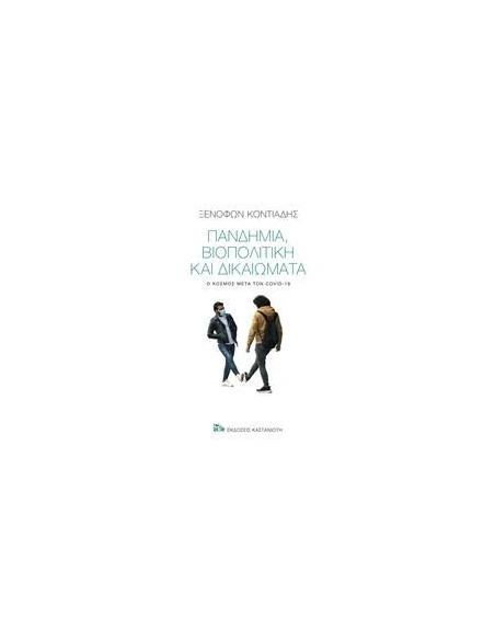 ΠΑΝΔΗΜΙΑ, ΒΙΟΠΟΛΙΤΙΚΗ ΚΑΙ ΔΙΚΑΙΩΜΑΤΑ