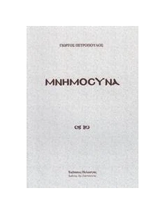 ΜΝΗΜΟΣΥΝΑ 2