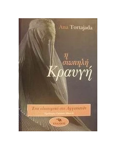 Η ΣΙΩΠΗΛΗ ΚΡΑΥΓΗ 2