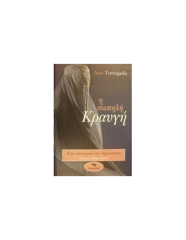 Η ΣΙΩΠΗΛΗ ΚΡΑΥΓΗ