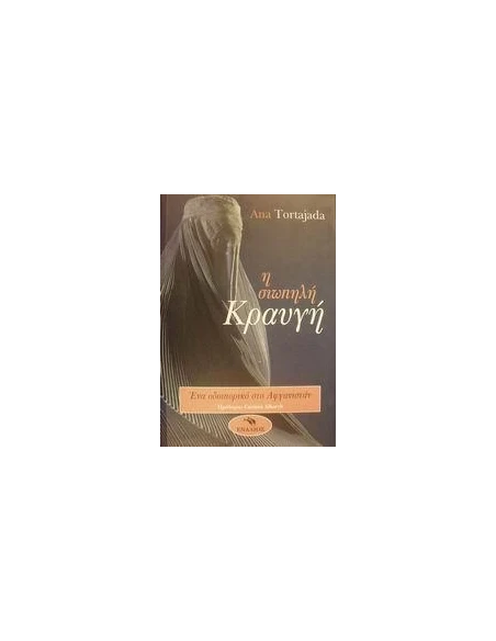 Η ΣΙΩΠΗΛΗ ΚΡΑΥΓΗ