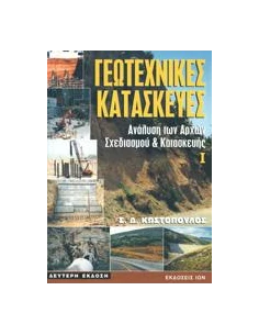 ΓΕΩΤΕΧΝΙΚΕΣ ΚΑΤΑΣΚΕΥΕΣ 1 2