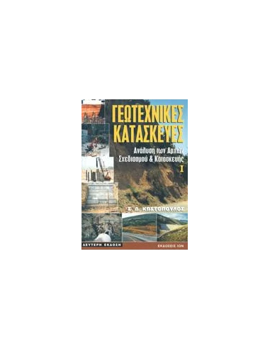 ΓΕΩΤΕΧΝΙΚΕΣ ΚΑΤΑΣΚΕΥΕΣ 1