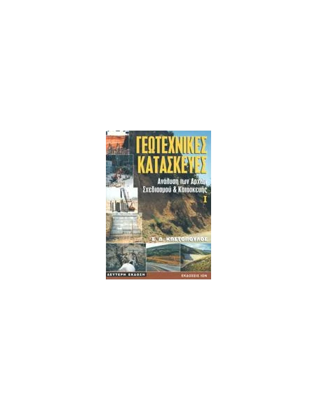 ΓΕΩΤΕΧΝΙΚΕΣ ΚΑΤΑΣΚΕΥΕΣ 1