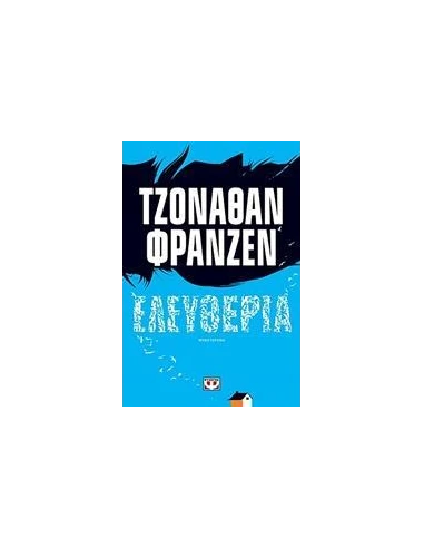 ΕΛΕΥΘΕΡΙΑ