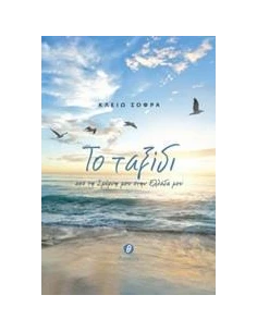 ΤΟ ΤΑΞΙΔΙ ΑΠΟ ΤΗ ΣΜΥΡΝΗ ΜΟΥ ΣΤΗΝ ΕΛΛΑΔΑ ΜΟΥ 2