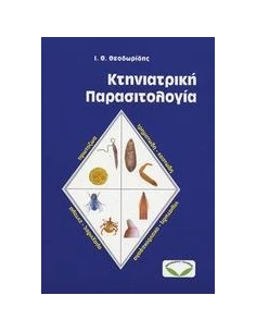 ΚΤΗΝΙΑΤΡΙΚΗ ΠΑΡΑΣΙΤΟΛΟΓΙΑ 2